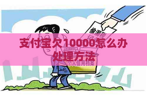 支付宝欠10000怎么办处理方法