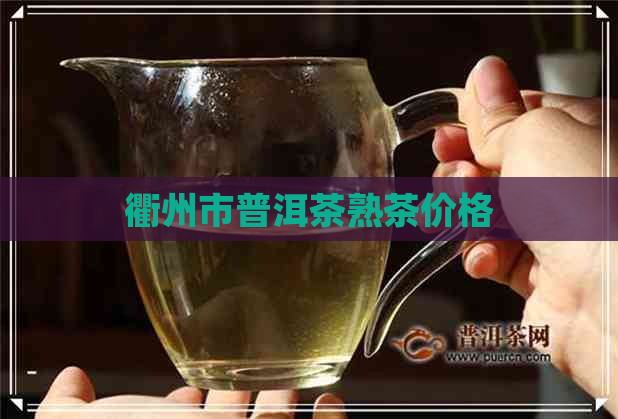 衢州市普洱茶熟茶价格