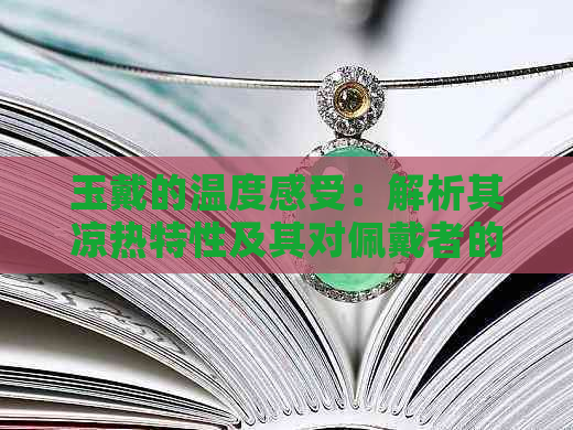 玉戴的温度感受：解析其凉热特性及其对佩戴者的影响