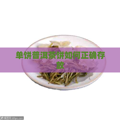 单饼普洱茶饼如何正确存放