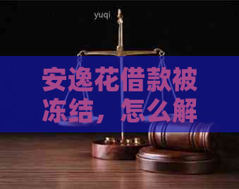 安逸花借款被冻结，怎么解冻？