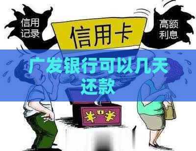 广发银行可以几天还款