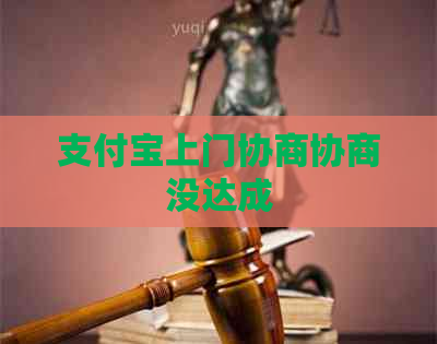 支付宝上门协商协商没达成