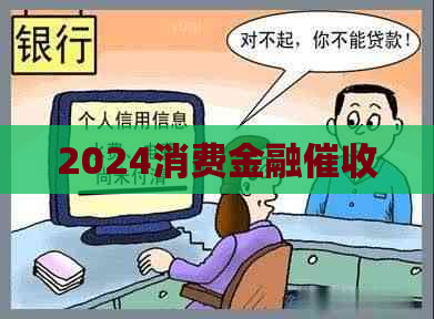 2024消费金融