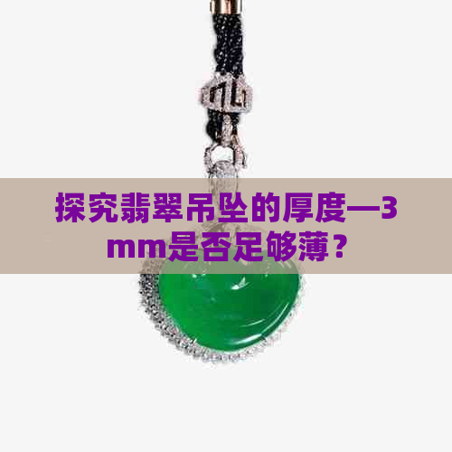 探究翡翠吊坠的厚度—3mm是否足够薄？