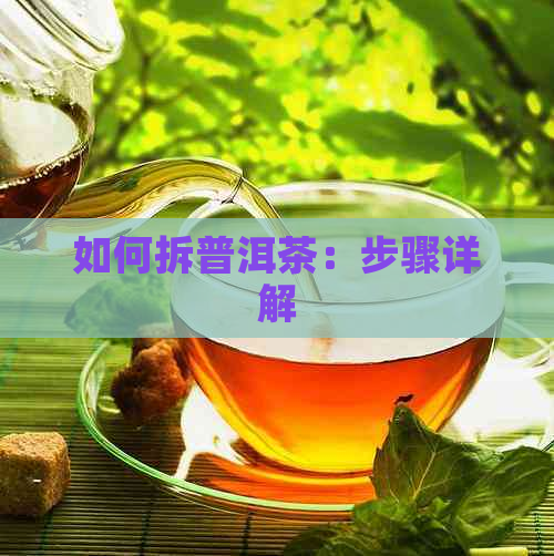 如何拆普洱茶：步骤详解