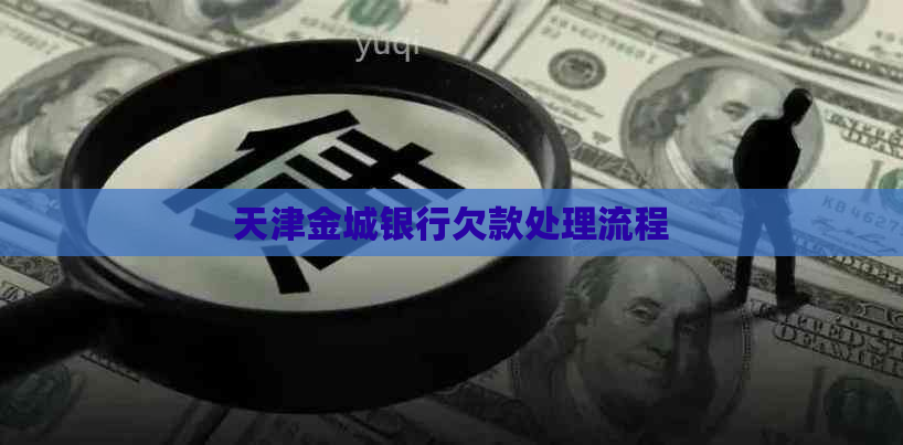 天津金城银行欠款处理流程