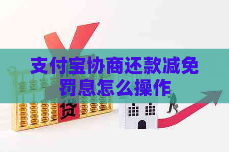 支付宝协商还款减免罚息怎么操作