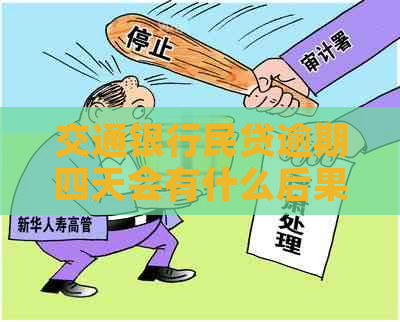 交通银行民贷逾期四天会有什么后果