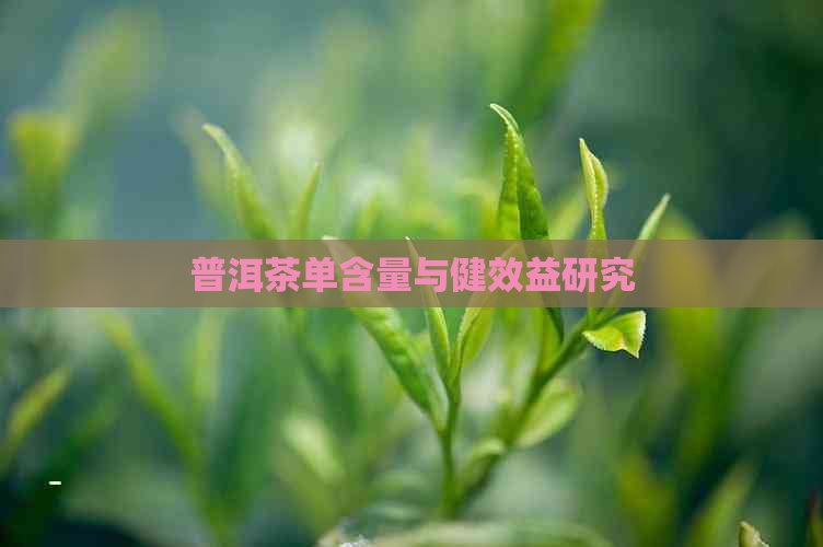 普洱茶单含量与健效益研究