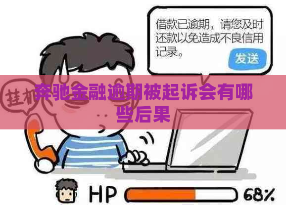 奔驰金融逾期被起诉会有哪些后果