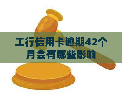 工行信用卡逾期42个月会有哪些影响