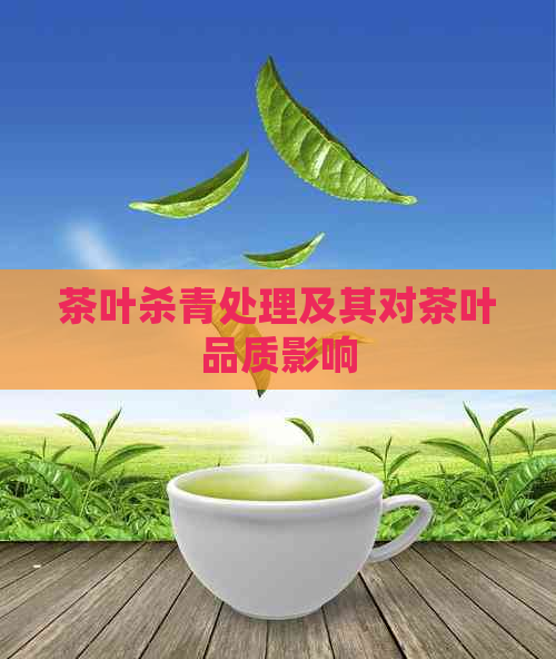 茶叶杀青处理及其对茶叶品质影响