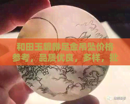 和田玉貔貅足金吊坠价格参考，品质优良，多样，批发优惠，京东好货推荐