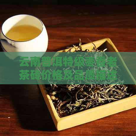 云南普洱特级枣香老茶砖价格及品质描述