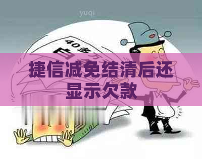 捷信减免结清后还显示欠款