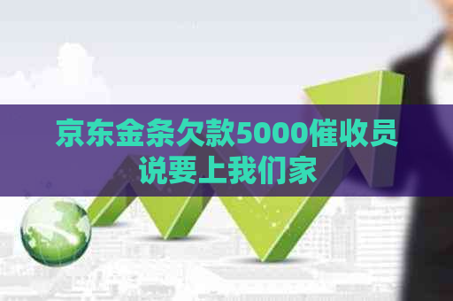 京东金条欠款5000员说要上我们家