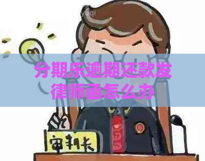 逾期还款发律师函怎么办