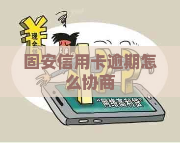 固安信用卡逾期怎么协商