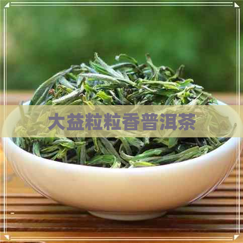 大益粒粒香普洱茶