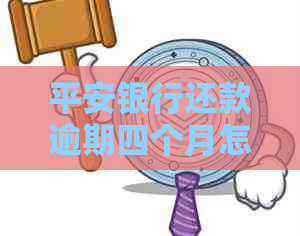 平安银行还款逾期四个月怎么办