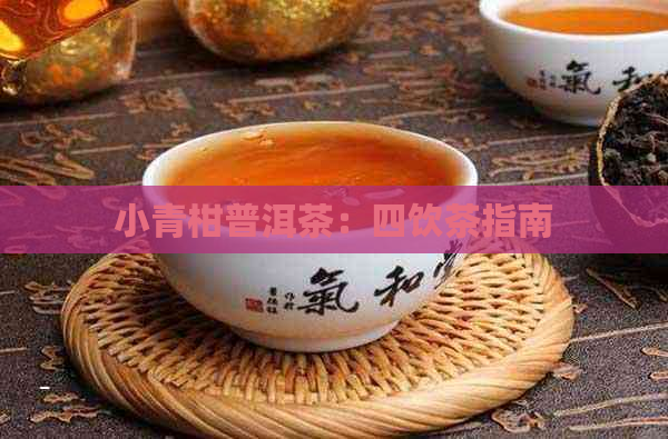 小青柑普洱茶：四饮茶指南