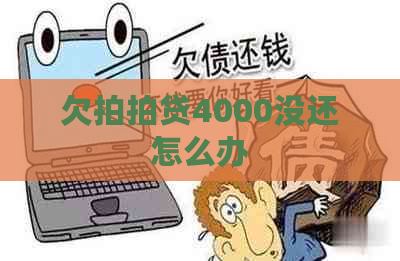 欠4000没还怎么办