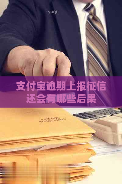 支付宝逾期上报还会有哪些后果