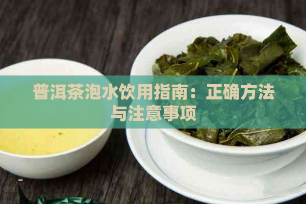 普洱茶泡水饮用指南：正确方法与注意事项