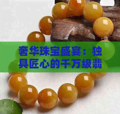 奢华珠宝盛宴：独具匠心的千万级翡翠戒面解析