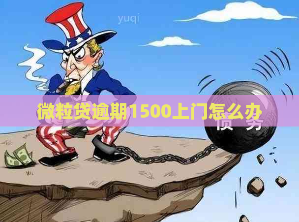 微立贷逾期1500上门怎么办