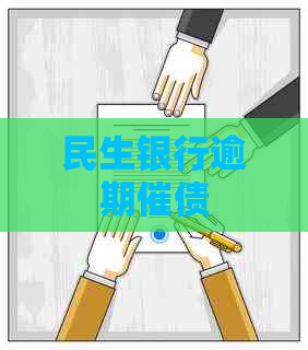 民生银行逾期催债