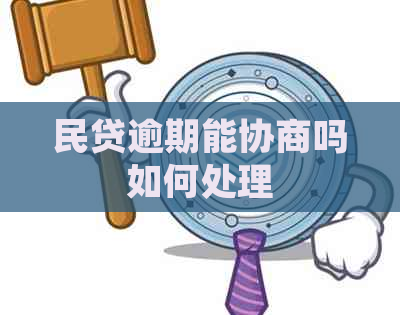 民贷逾期能协商吗如何处理