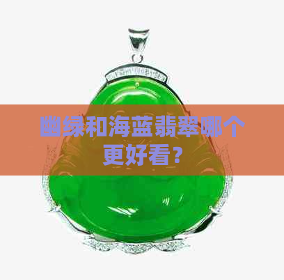 幽绿和海蓝翡翠哪个更好看？