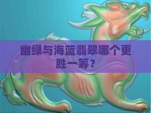 幽绿与海蓝翡翠哪个更胜一筹？