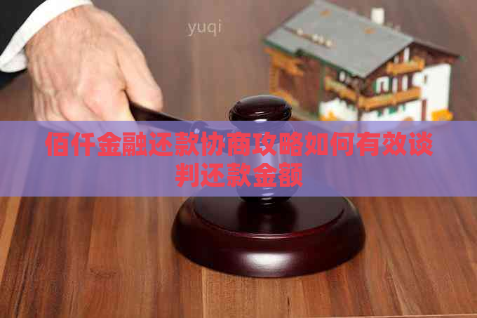 佰仟金融还款协商攻略如何有效谈判还款金额