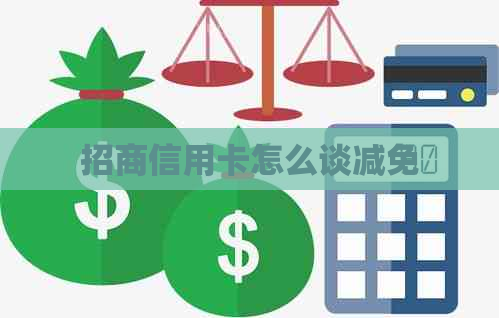 招商信用卡怎么谈减免