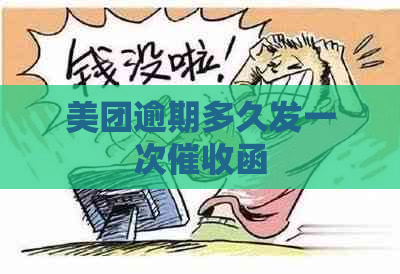 美团逾期多久发一次函