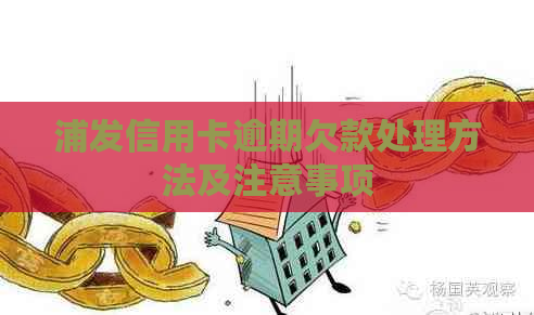 浦发信用卡逾期欠款处理方法及注意事项