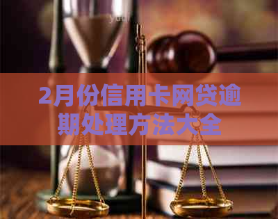 2月份信用卡网贷逾期处理方法大全