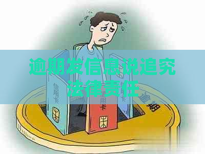 逾期发信息说追究法律责任