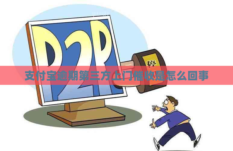 支付宝逾期第三方上门是怎么回事