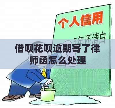 借呗花呗逾期寄了律师函怎么处理