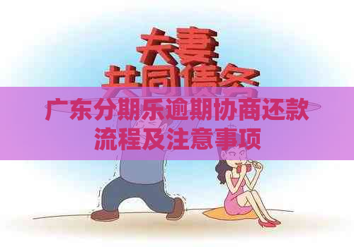 广东逾期协商还款流程及注意事项