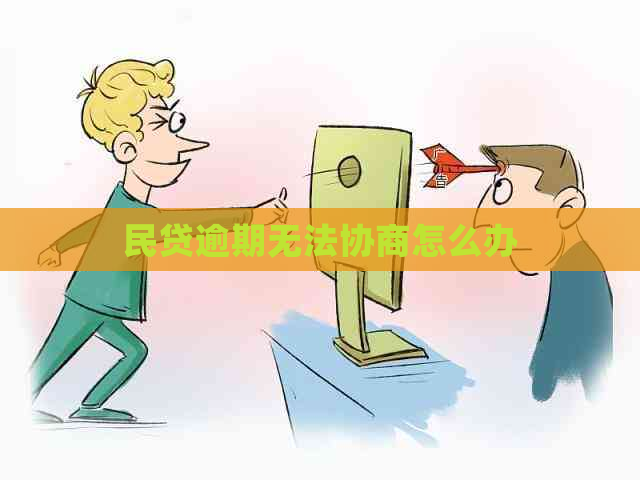 民贷逾期无法协商怎么办