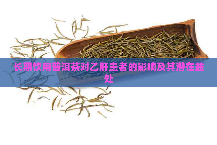 长期饮用普洱茶对乙肝患者的影响及其潜在益处