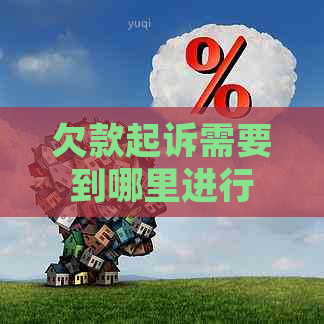 欠款起诉需要到哪里进行