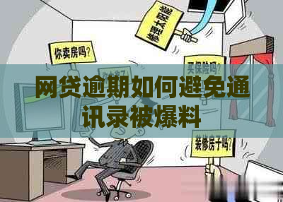 网贷逾期如何避免通讯录被爆料