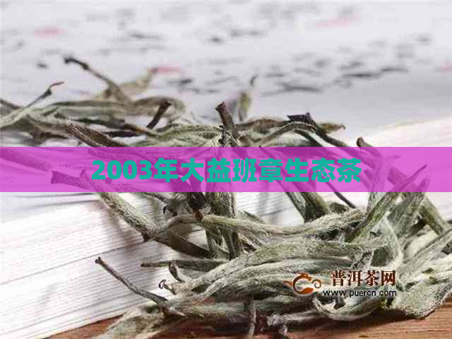 2003年大益班章生态茶