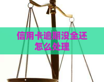 信用卡逾期没全还怎么处理